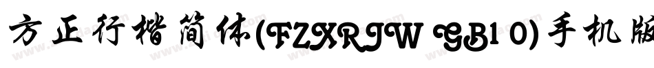 方正行楷简体(FZXRJW GB1 0)手机版字体转换